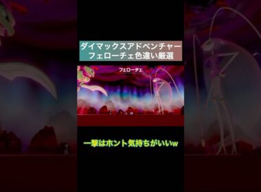 【ポケモン剣盾】ダイアドで色違いフェローチェ厳選