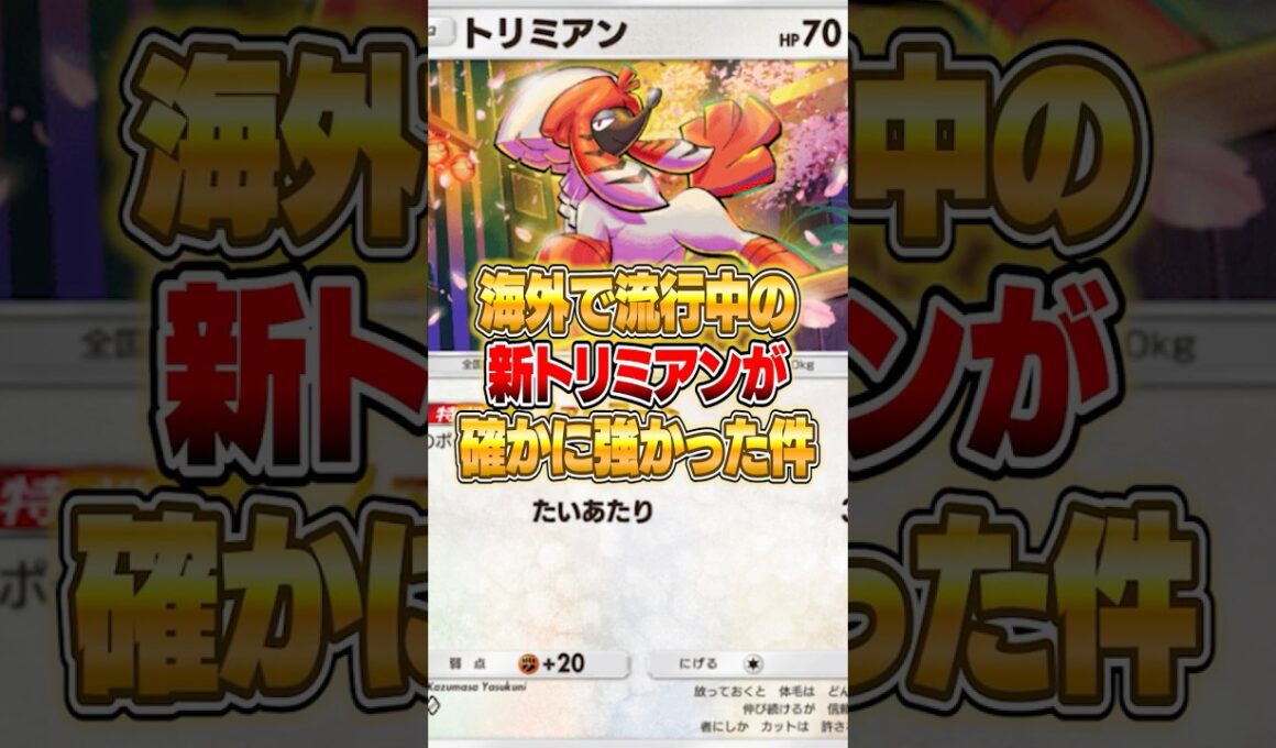 海外で流行中のトリミアンがマジで強かった件ｗｗｗ #ポケポケ #ポケモン