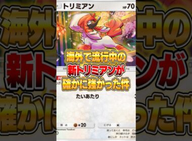 海外で流行中のトリミアンがマジで強かった件ｗｗｗ #ポケポケ #ポケモン