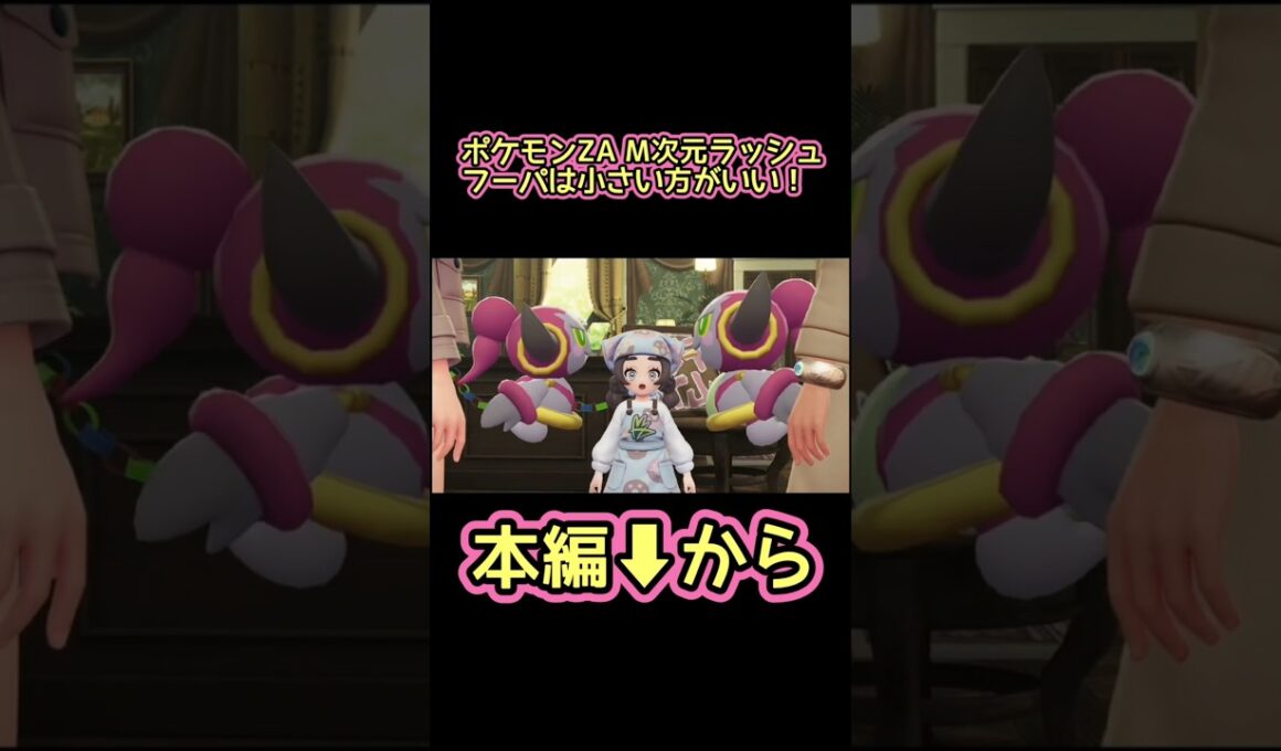 2匹のフーパだと…【ポケモンZA M次元ラッシュ】
