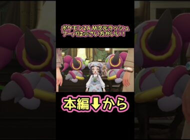 2匹のフーパだと…【ポケモンZA M次元ラッシュ】