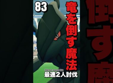 【🔥83秒🔥】ゼクロム最速2人討伐を目指して【ポケモンGO】