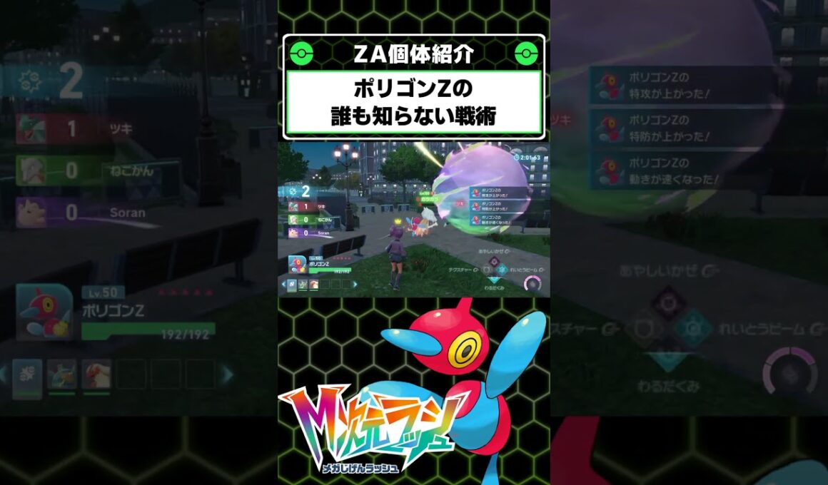 流行りのポリゴンZの誰も使ってない戦術が強すぎる！【ポケモンレジェンズZA】