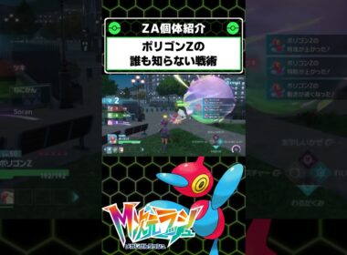 流行りのポリゴンZの誰も使ってない戦術が強すぎる！【ポケモンレジェンズZA】