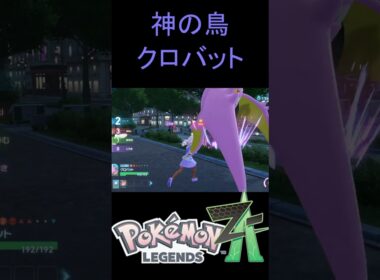 攻撃技ゴッドバードだけのクロバットでランクバトル突っ込んでみた【ポケモンZA】