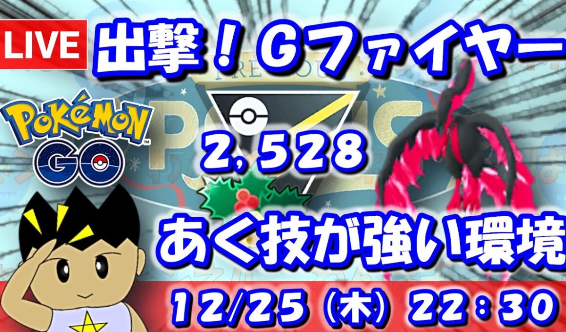 GBL立ち回り解説配信！Gファイヤーが刺さってる！？【ポケGO：ホリデーカップHLVer.：S25】 #ポケモンgo #gbl #VTuber #わんぱGBL