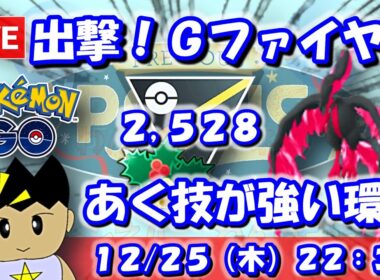 GBL立ち回り解説配信！Gファイヤーが刺さってる！？【ポケGO：ホリデーカップHLVer.：S25】 #ポケモンgo #gbl #VTuber #わんぱGBL