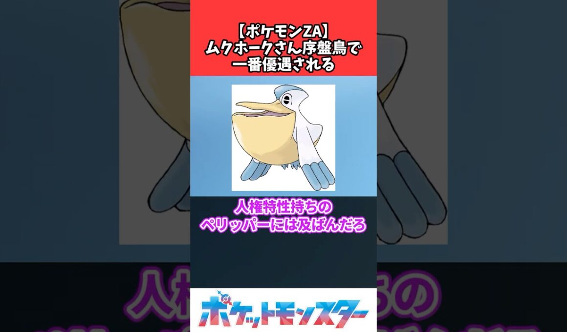 【ポケモンZA】ムクホークさん、序盤鳥で一番優遇される #ポケモン #nintendoswitch #ポケモンza