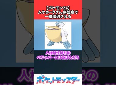 【ポケモンZA】ムクホークさん、序盤鳥で一番優遇される #ポケモン #nintendoswitch #ポケモンza
