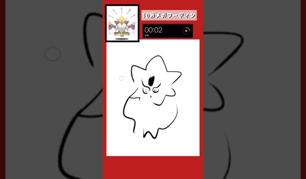 10秒メガフーディンを描いてみた！#shorts #10second #switch2 #pokemon #illustratortutorial #illustration #ポケモン #イラスト