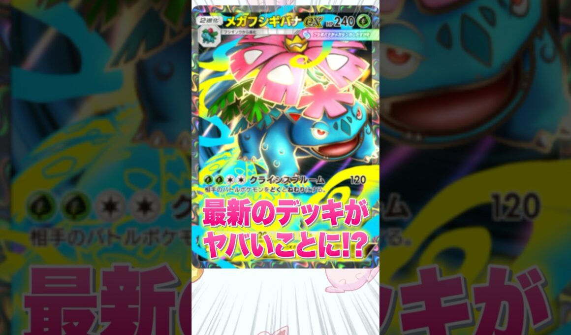 【ポケポケ】大型大会で入賞した最新のメガフシギバナデッキがヤバすぎた #shorts  #ポケポケ #最強デッキ #ポケモン #紅蓮ブレイズ #新パック