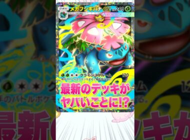 【ポケポケ】大型大会で入賞した最新のメガフシギバナデッキがヤバすぎた #shorts  #ポケポケ #最強デッキ #ポケモン #紅蓮ブレイズ #新パック