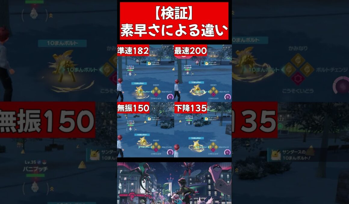 【ポケモンレジェンズZA検証】素早さによるCTの違い