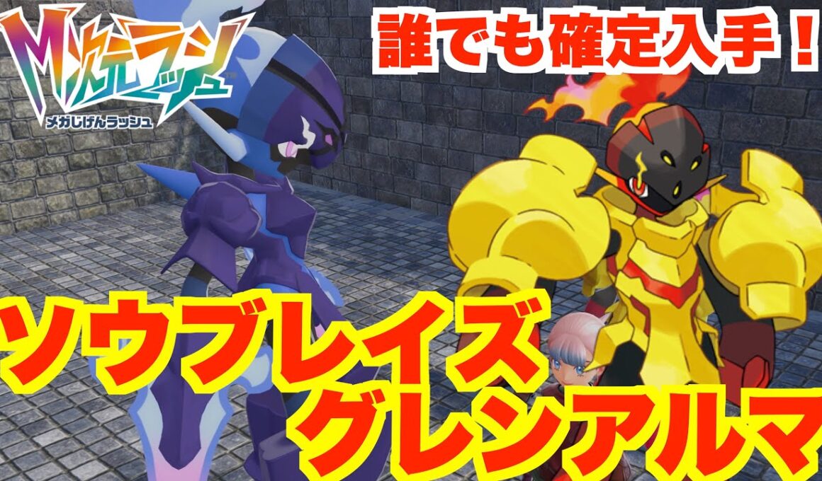 【ポケモンZA】グレンアルマとソウブレイズを確定入手できるイベントがおもしろすぎてやばい！【DLC「M次元ラッシュ」】