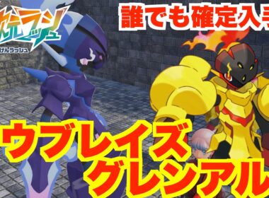 【ポケモンZA】グレンアルマとソウブレイズを確定入手できるイベントがおもしろすぎてやばい！【DLC「M次元ラッシュ」】