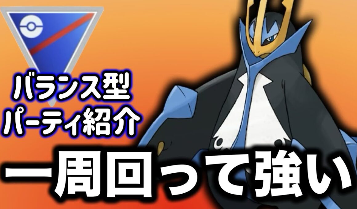 安定感あるエンペルトを活かしたバランス型構築の紹介です！【ポケモンGO】【GOバトルリーグ】