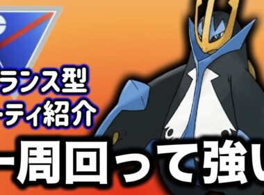 安定感あるエンペルトを活かしたバランス型構築の紹介です！【ポケモンGO】【GOバトルリーグ】