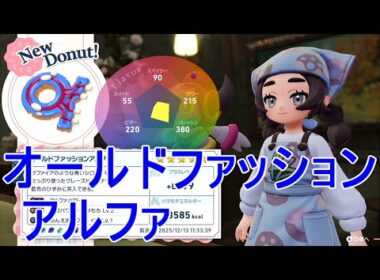 【ポケモンZA】オールドファッションアルファ作成レシピ素材ドーナツ【M次元ラッシュ】カイオーガDLC実況