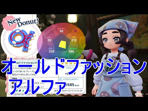 【ポケモンZA】オールドファッションアルファ作成レシピ素材ドーナツ【M次元ラッシュ】カイオーガDLC実況
