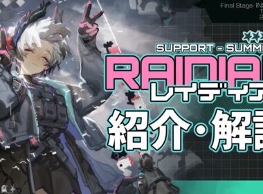 【アークナイツ】★6補助-召喚師『レイディアン』紹介・解説【明日方舟/Arknights】