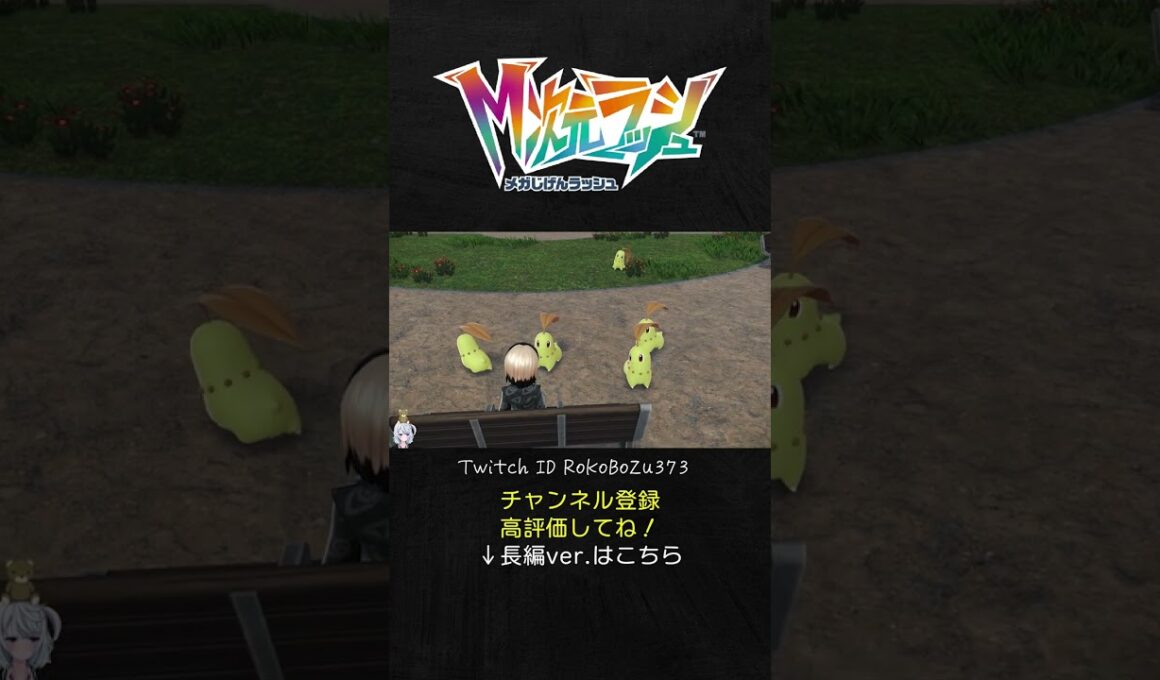 色違いチコリータが6匹同時遭遇！あまりにも可愛すぎる。【ポケモンZA DLC M次元ラッシュ】