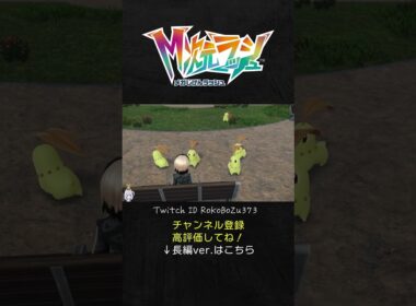 色違いチコリータが6匹同時遭遇！あまりにも可愛すぎる。【ポケモンZA DLC M次元ラッシュ】