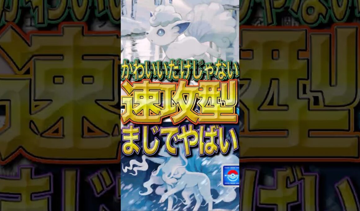 【速攻デッキ】アローラキュウコンが実は強くて実用性あり！！