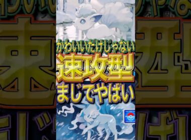 【速攻デッキ】アローラキュウコンが実は強くて実用性あり！！