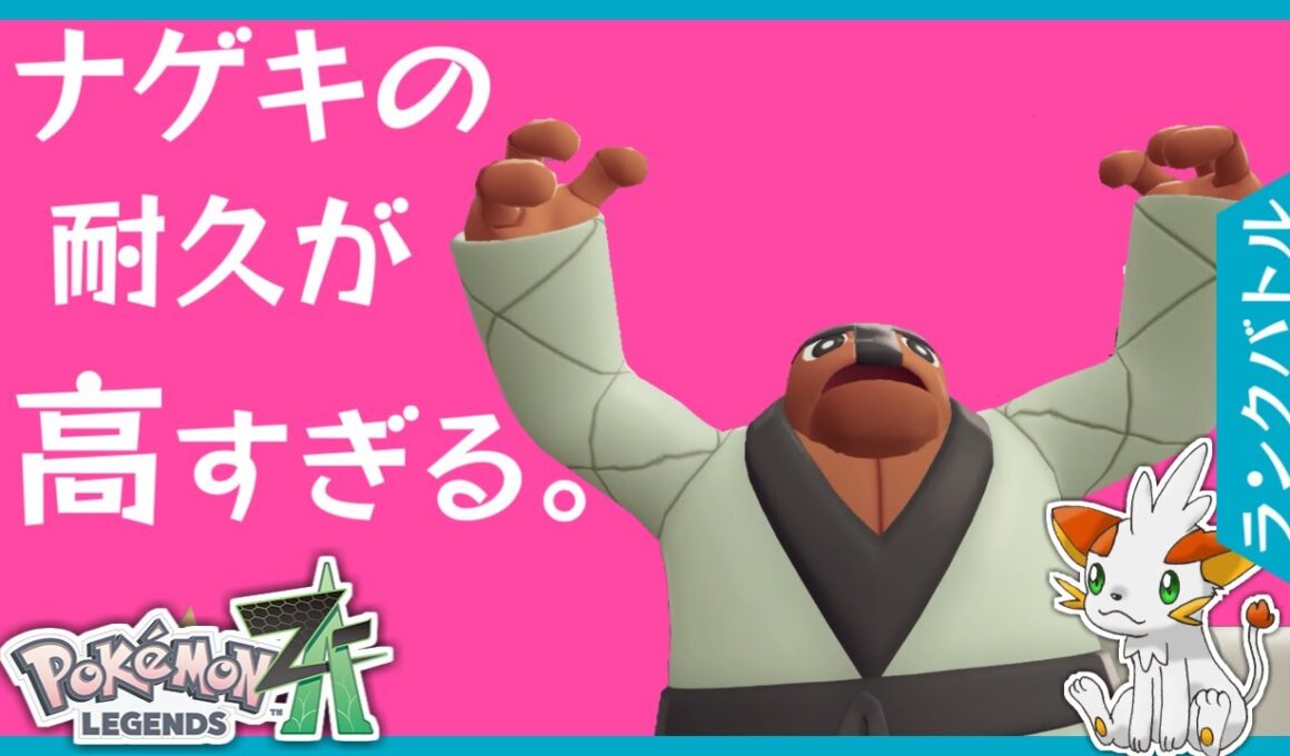 【ポケモンZA】耐久力高すぎ！？ナゲキで大量得点！！【ランクバトル】