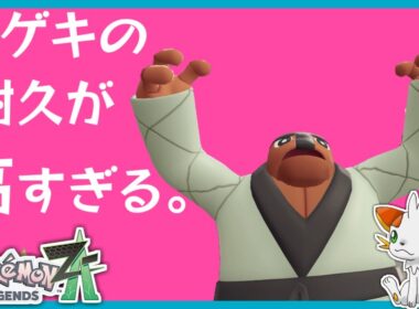 【ポケモンZA】耐久力高すぎ！？ナゲキで大量得点！！【ランクバトル】