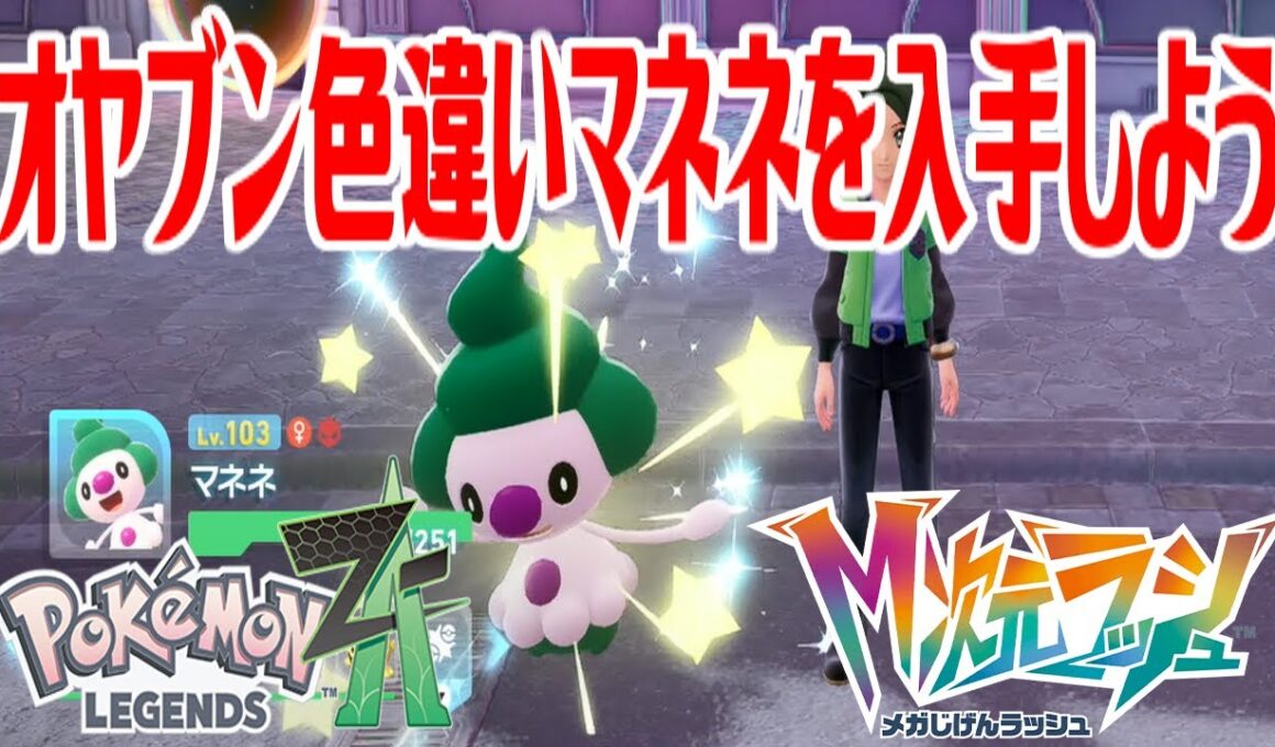 【ポケモンZ-A】オヤブン色違いマネネを入手しよう【Pokémon LEGENDS Z-A M次元ラッシュ】