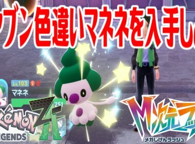 【ポケモンZ-A】オヤブン色違いマネネを入手しよう【Pokémon LEGENDS Z-A M次元ラッシュ】