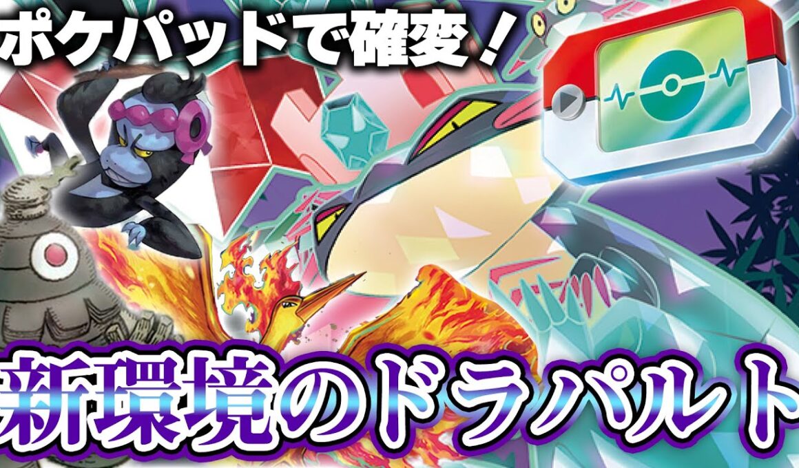 【ポケカ】ポケパットによりガラリと変わった...！今のドラパルトはボムだけじゃあないぜ！