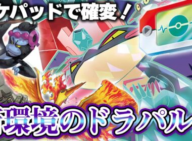【ポケカ】ポケパットによりガラリと変わった...！今のドラパルトはボムだけじゃあないぜ！