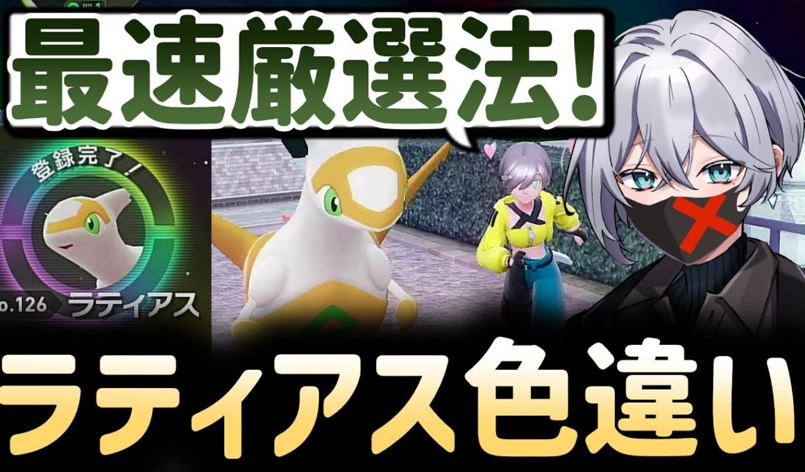 【ポケモンZA】ラティアス色違い厳選が超効率化！今すぐできる最速厳選法🔥【メガ次元ラッシュ 実況】