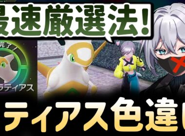 【ポケモンZA】ラティアス色違い厳選が超効率化！今すぐできる最速厳選法🔥【メガ次元ラッシュ 実況】