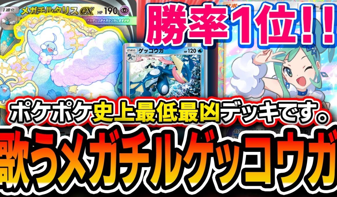 【ポケポケ史上最凶】勝率1位！〝歌うメガチルタリスゲッコウガ〟が完全に終わっている最強デッキなので紹介します【紅蓮ブレイズ】