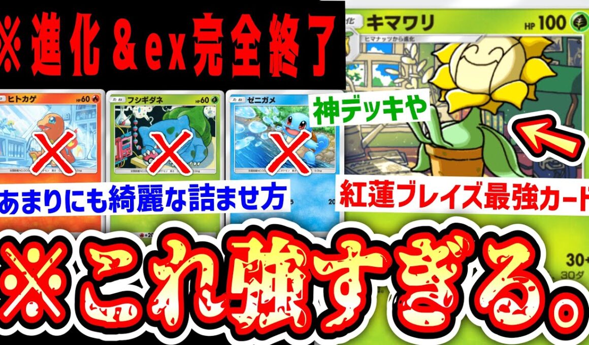 【緊急】タネも進化もexも終わり。全てのデッキ華麗に詰ませる『紅蓮ブレイズ』最強の“キマワリ×メタモン”【ポケポケ/Pokémon Trading Card Game Pocket】
