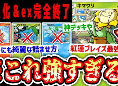 【緊急】タネも進化もexも終わり。全てのデッキ華麗に詰ませる『紅蓮ブレイズ』最強の“キマワリ×メタモン”【ポケポケ/Pokémon Trading Card Game Pocket】
