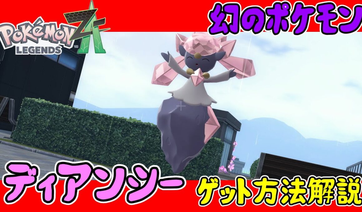 【レジェンズZA攻略】幻のポケモン「ディアンシー」入手方法解説！【LEGENDS ZA】【ポケモンZA】