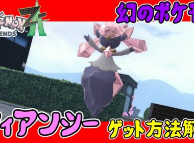 【レジェンズZA攻略】幻のポケモン「ディアンシー」入手方法解説！【LEGENDS ZA】【ポケモンZA】