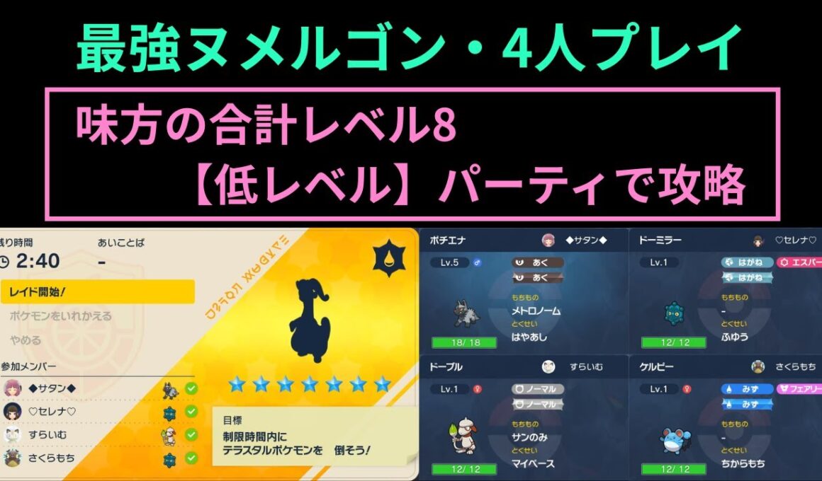 ポケモンSV・最強ヌメルゴン【低レベル】パーティで攻略（ポチエナ視点）
