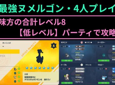 ポケモンSV・最強ヌメルゴン【低レベル】パーティで攻略（ポチエナ視点）