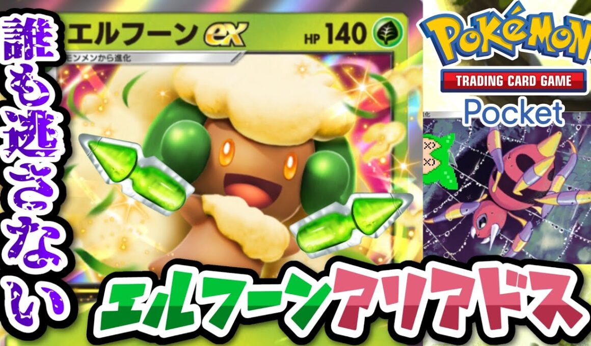 【#ポケポケ】安定と速攻を両立した最強デッキ！？　エルフーン＆アリアドスデッキ【#ずんだもん】【#ポケモン】【#ポケカ 】