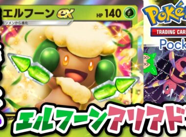 【#ポケポケ】安定と速攻を両立した最強デッキ！？　エルフーン＆アリアドスデッキ【#ずんだもん】【#ポケモン】【#ポケカ 】