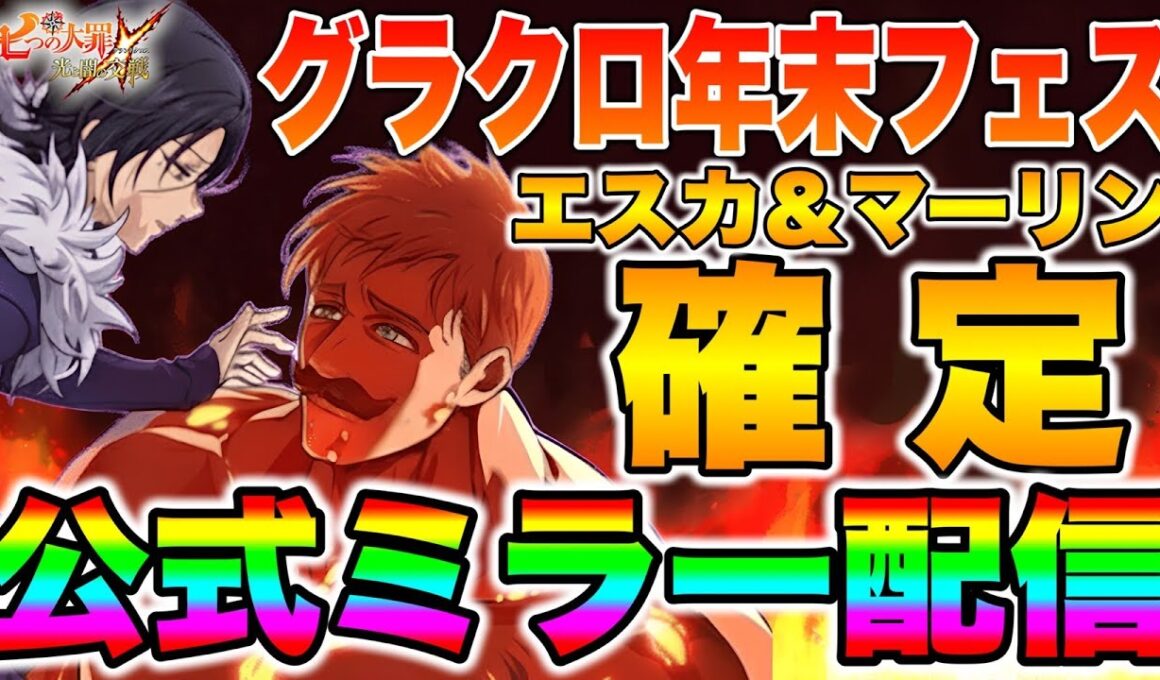 グラクロ２０２５年末フェス開催！新キャラエスカノール＆マーリン実装確定！過去一のフェス間違いなし！？【グラクロ】【七つの大罪グランドクロス】【グラクロ年末フェス】