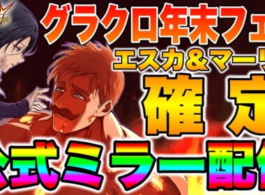 グラクロ２０２５年末フェス開催！新キャラエスカノール＆マーリン実装確定！過去一のフェス間違いなし！？【グラクロ】【七つの大罪グランドクロス】【グラクロ年末フェス】