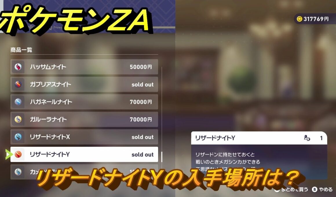 ポケモンＺＡ　リザードナイトYの入手場所は？　＃９７６　【DLC「M次元ラッシュ」】