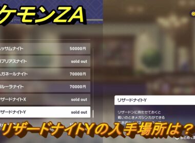 ポケモンＺＡ　リザードナイトYの入手場所は？　＃９７６　【DLC「M次元ラッシュ」】