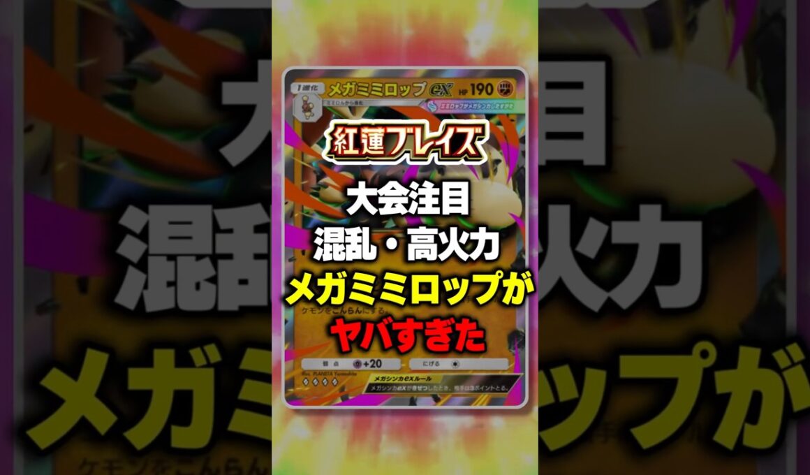大会注目 混乱高火力メガミミロップがヤバすぎたw【ポケポケ】新パック『紅蓮ブレイズ』⁠#ポケポケ #ポケモン ⁠#ポケカ
